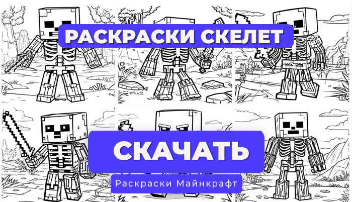 Раскраска для детей: Скелет Майнкрафт (6 вариантов)