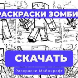 Раскраска для детей: Зомби Майнкрафт (6 вариантов)