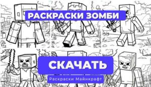 Раскраска для детей: Зомби Майнкрафт (6 вариантов)