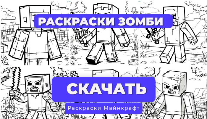 Раскраска для детей: Зомби Майнкрафт (6 вариантов)