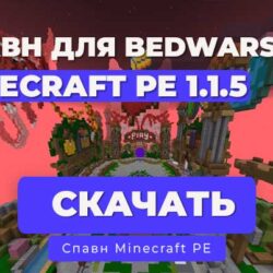 Спавн Bedwars 2025 для Minecraft PE 1.1.5 с сервера Greenwix
