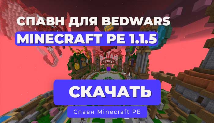 Спавн Bedwars 2025 для Minecraft PE 1.1.5 с сервера Greenwix