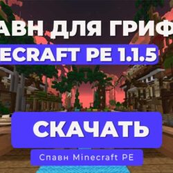Спавн сервера Minecraft PE 1.1.5 для Грифа/выживания