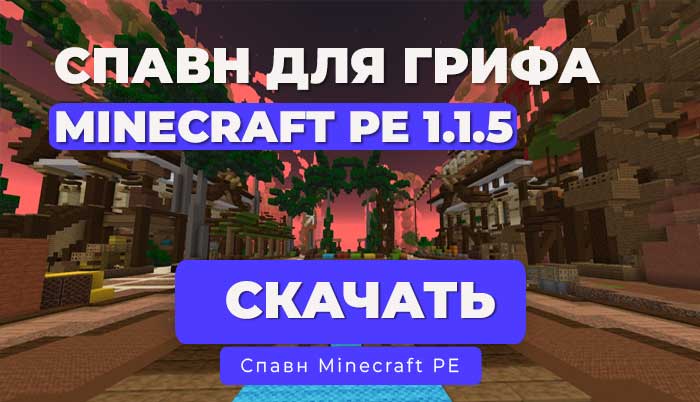 Спавн сервера Minecraft PE 1.1.5 для Грифа/выживания