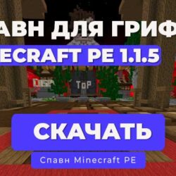 Новый Спавн ГРИФЕРСКОГО сервера Minecraft PE 1.1.5