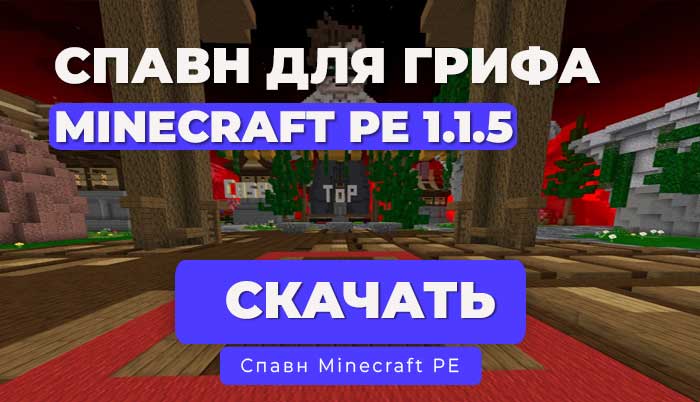 Новый Спавн ГРИФЕРСКОГО сервера Minecraft PE 1.1.5