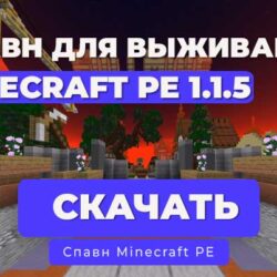 Спавн Выживание для сервера Minecraft PE 1.1.5 с сервера FullMine