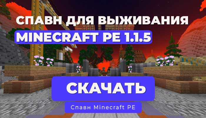Спавн Выживание для сервера Minecraft PE 1.1.5 с сервера FullMine