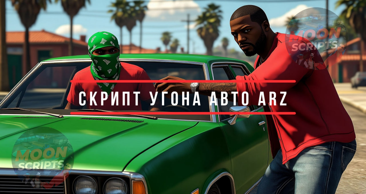 Скрипт для угона машин в Arizona RP на MoonLoader