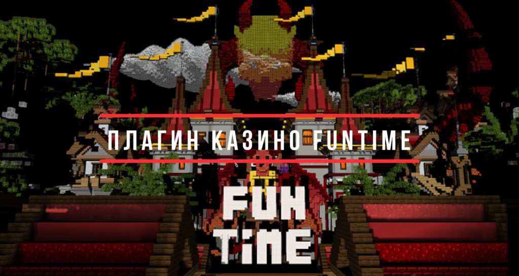 ✅ Слив плагина Казино с FunTime Java Edition 1.16.x