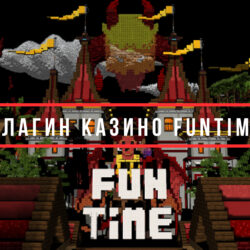 Слив плагина казино с FunTime Java Edition 1.16.x