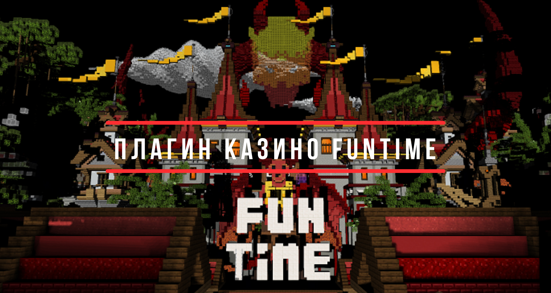 Слив плагина казино с FunTime Java Edition 1.16.x