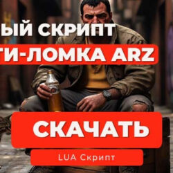 ✨Скрипт Анти-Ломка для Arizona RP на Moonloader