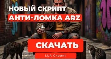 ✨Скрипт Анти-Ломка для Arizona RP на Moonloader
