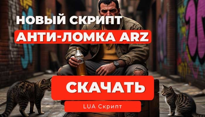 ✨Скрипт Анти-Ломка для Arizona RP на Moonloader
