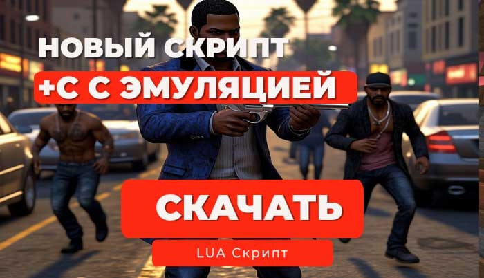 ✨Скрипт Авто +С для Arizona RP на Moonloader