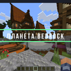 Лобби для Вашего сервера (Minecraft Bedrock) 1.21+