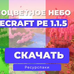 Ресурспак: Небо одного цвета 1.21 [FPS бустер]