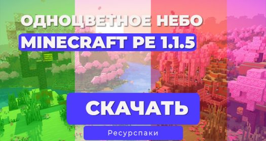 Ресурспак: Небо одного цвета 1.21 [FPS бустер]