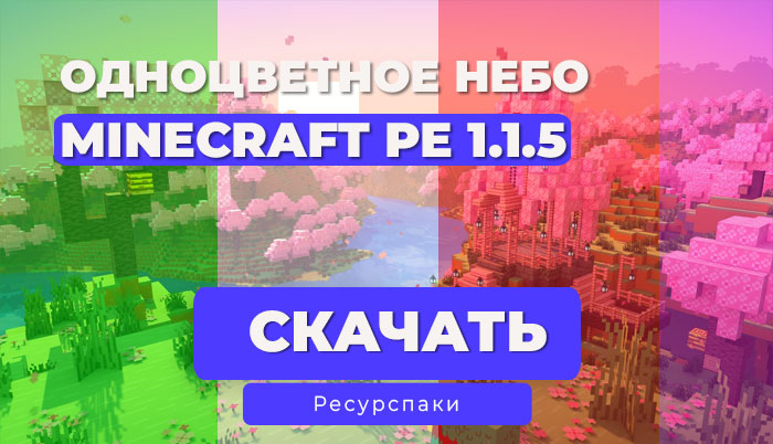 Ресурспак: Небо одного цвета 1.21 [FPS бустер]