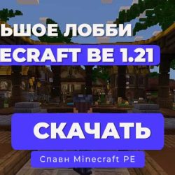 Большое красивое Лобби Bedrock 1.21.х+