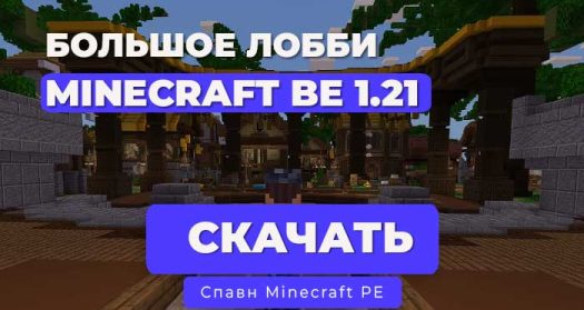 Большое красивое Лобби Bedrock 1.21.х+