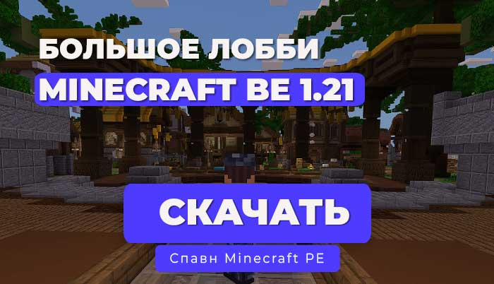 Большое красивое Лобби Bedrock 1.21.х+