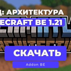 Мод: Архитектура [1.21] / Minecraft BE