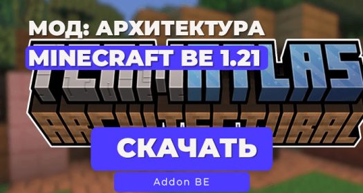 Мод: Архитектура [1.21] / Minecraft BE