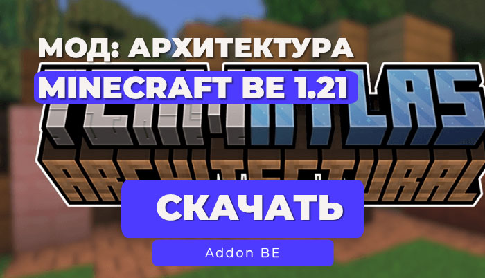 Мод: Архитектура [1.21] / Minecraft BE