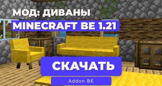 Мод: Модульные диваны [1.21] / Minecraft BE