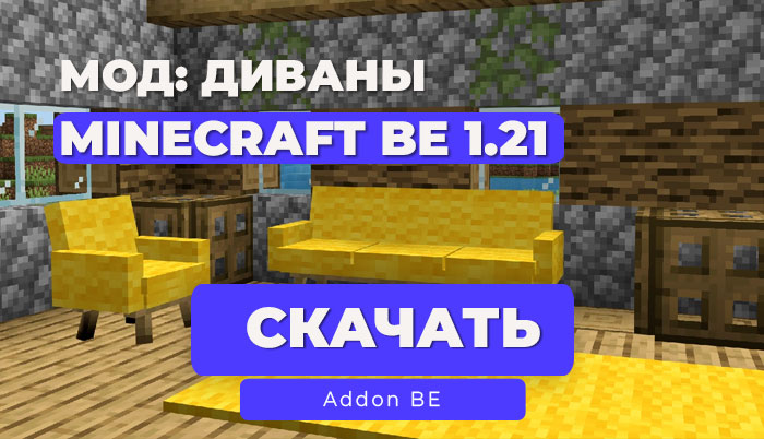 Мод: Модульные диваны [1.21] / Minecraft BE