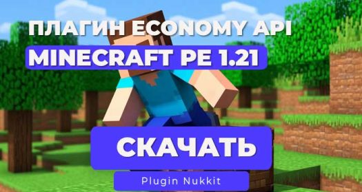 Плагин EconomyAPI (Nukkit)