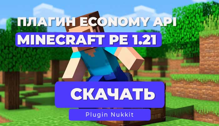 Плагин EconomyAPI (Nukkit)