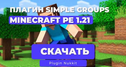 SimpleGroups для Nukkit – Система групп и ников