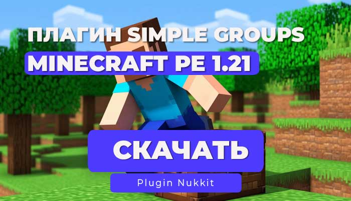 SimpleGroups для Nukkit – Система групп и ников