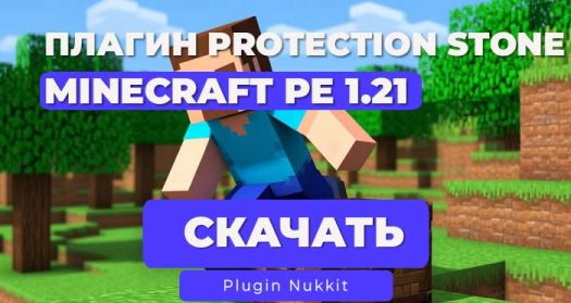 ProtectionStones для Nukkit – Защита территорий с помощью блоков