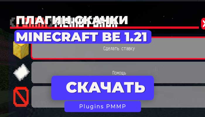 Плагин Ставки Гонки Лошадей | Ядро: PocketMine-MP 1.21