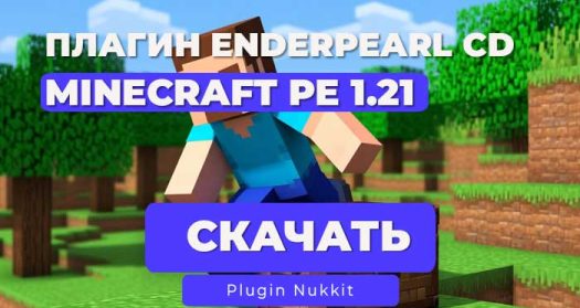 Плагин EnderPearlCooldown Nukkit