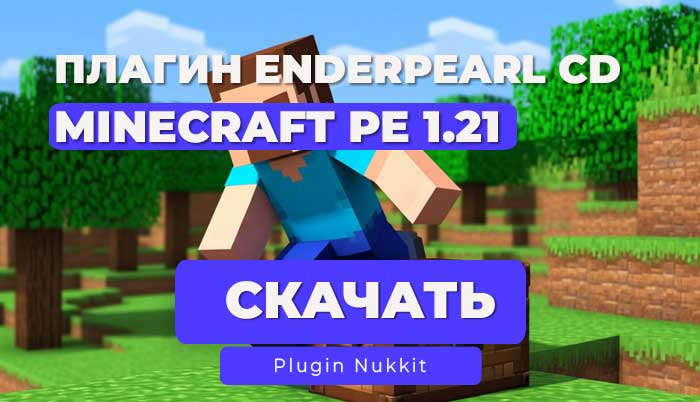 Плагин EnderPearlCooldown Nukkit