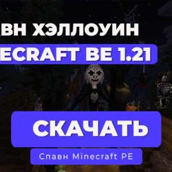 Спавн в стиле Хэллоуина 1.21 | PocketMine-MP