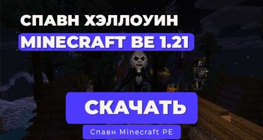 Спавн в стиле Хэллоуина 1.21 | PocketMine-MP