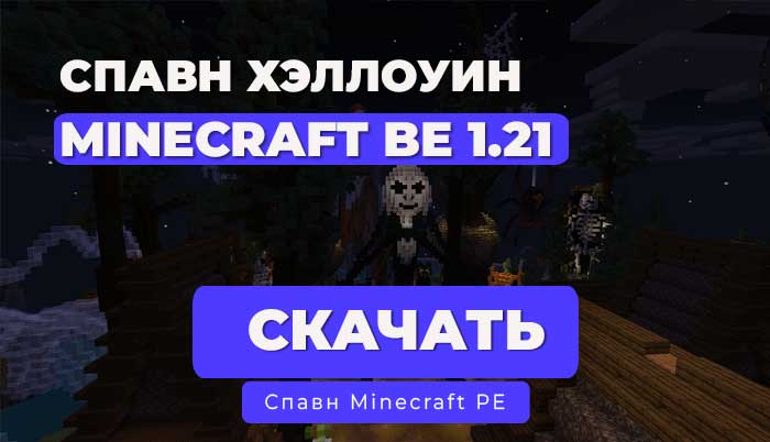 Спавн в стиле Хэллоуина 1.21 | PocketMine-MP