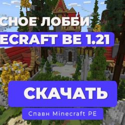 Лобби с красными постройками 1.21+| Minecraft BE