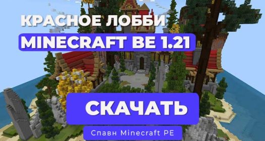 Лобби с красными постройками 1.21+| Minecraft BE