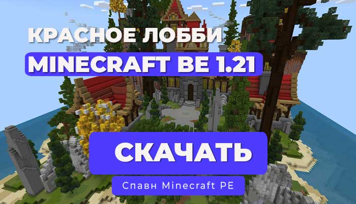 Лобби с красными постройками 1.21+| Minecraft BE