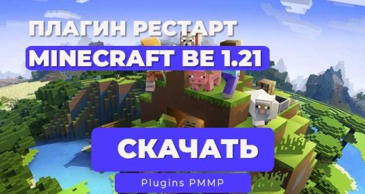 Плагин на рестарт через команду /res | PocketMine-MP | 1.21