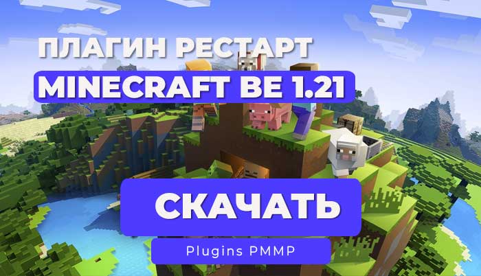 Плагин на рестарт через команду /res | PocketMine-MP | 1.21