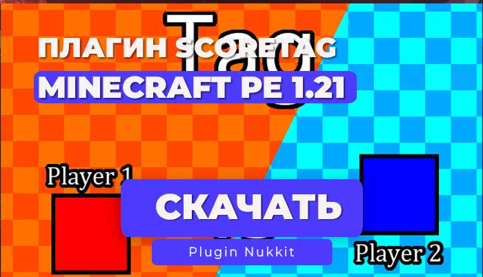 Плагин ScoreTag (Nukkit-MOT/PetterM1) + Placeholder API / More Placeholders
