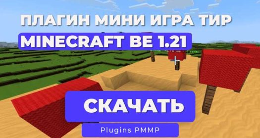 Плагин Мини-игра Тир | PocketMine-MP 1.21 (Mini Game Shoot)